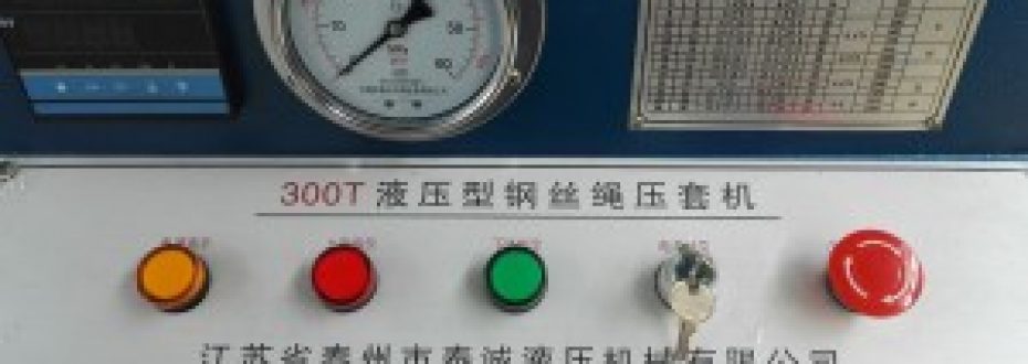 鋼絲繩壓套機電氣系統注意點